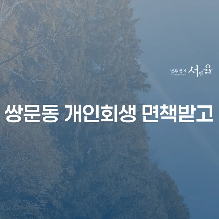 쌍문동 개인회생 면책받고