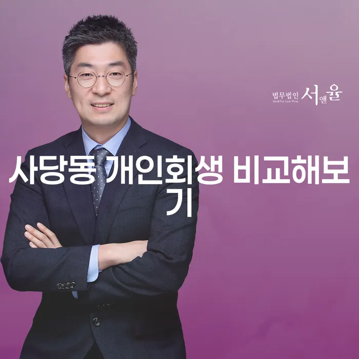 사당동 개인회생 비교해보기