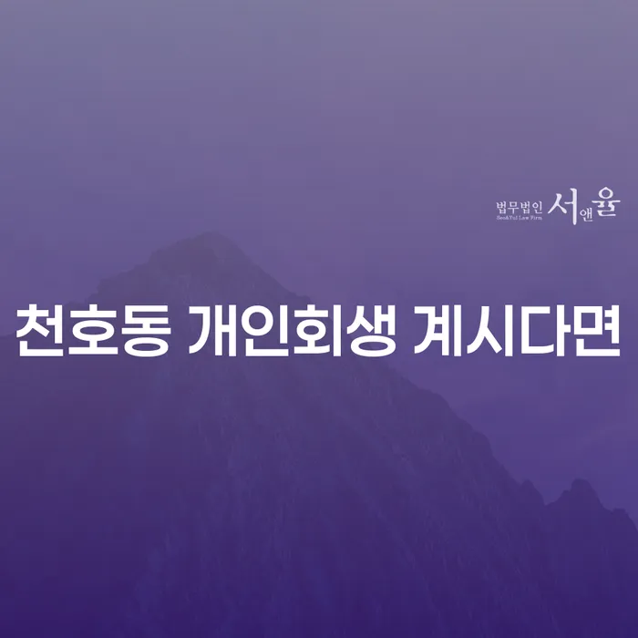 천호동 개인회생 계시다면