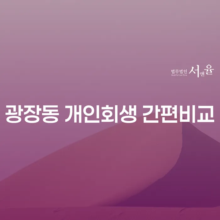 광장동 개인회생 간편비교