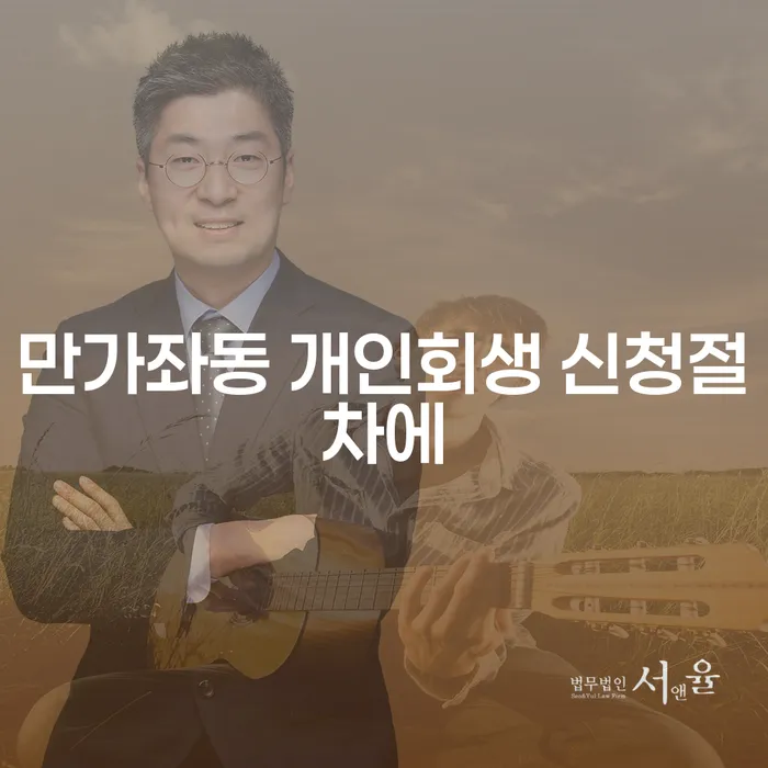 만가좌동 개인회생 신청절차에