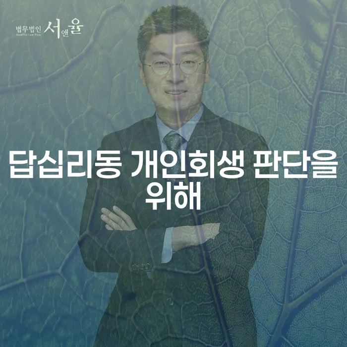 답십리동 개인회생 판단을위해