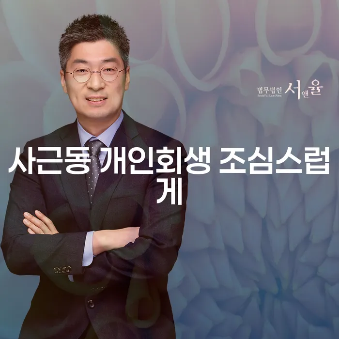 사근동 개인회생 조심스럽게