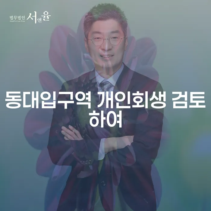 동대입구역 개인회생 검토하여