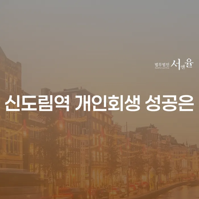 신도림역 개인회생 성공은