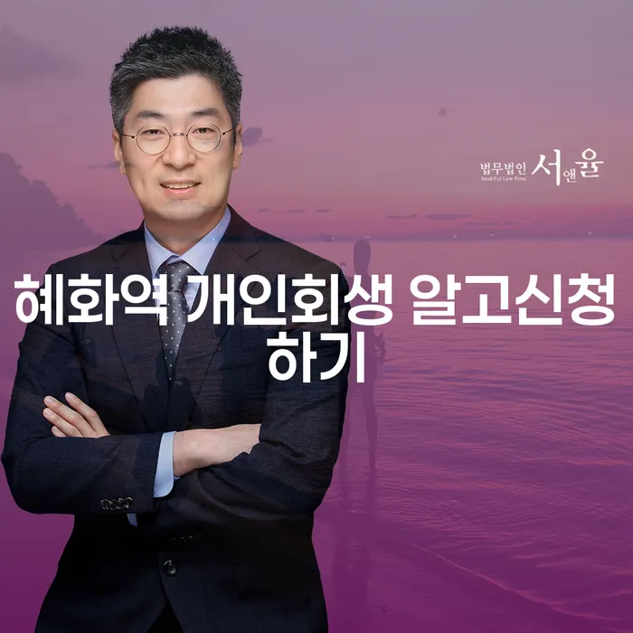 혜화역 개인회생 알고신청하기
