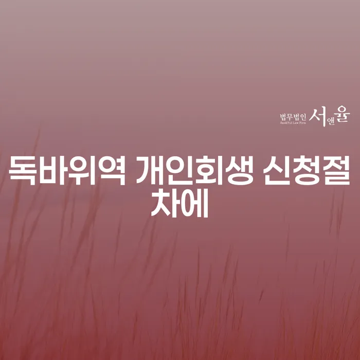 독바위역 개인회생 신청절차에