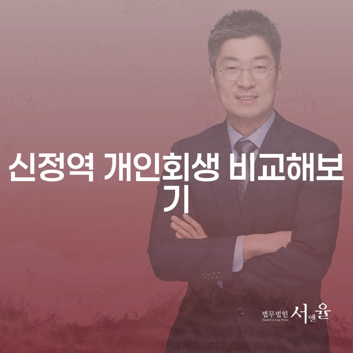 신정역 개인회생 비교해보기