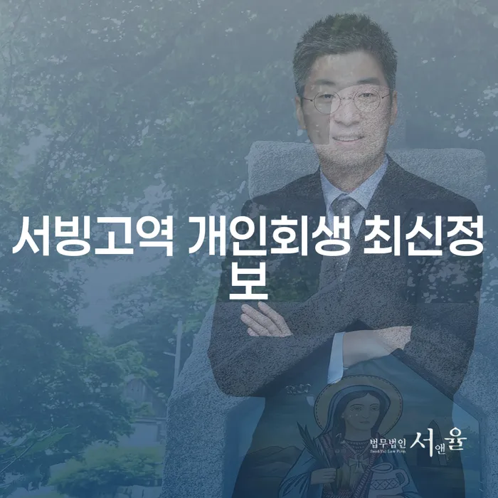 서빙고역 개인회생 최신정보