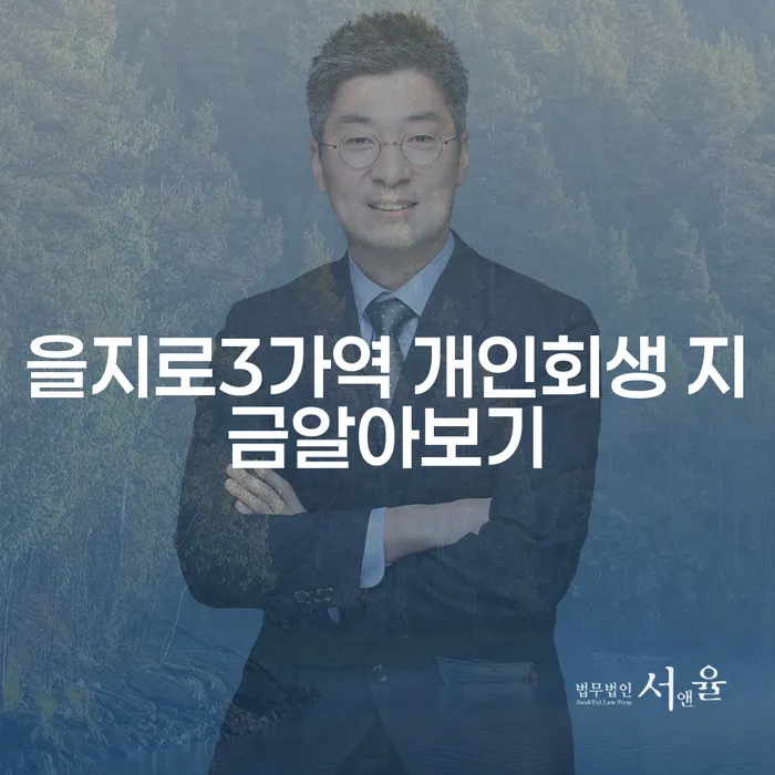 을지로3가역 개인회생 지금알아보기