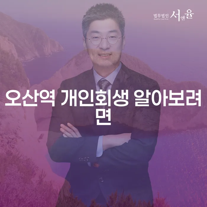 오산역 개인회생 알아보려면