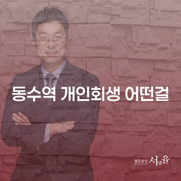 동수역 개인회생 어떤걸