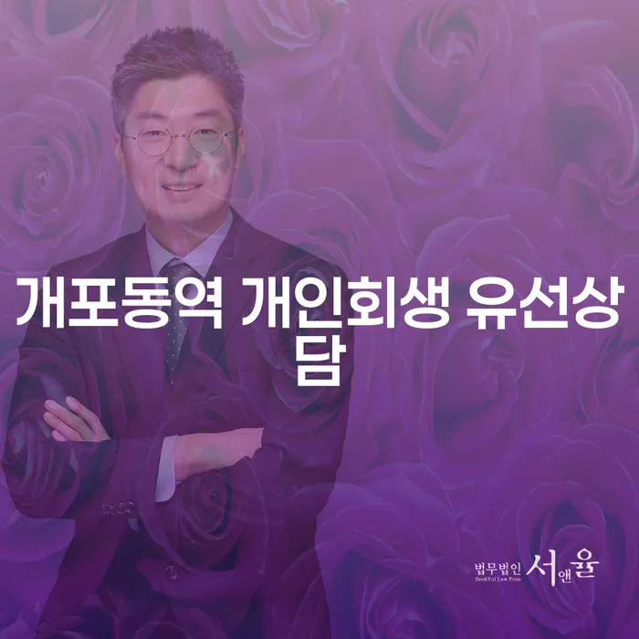 개포동역 개인회생 유선상담
