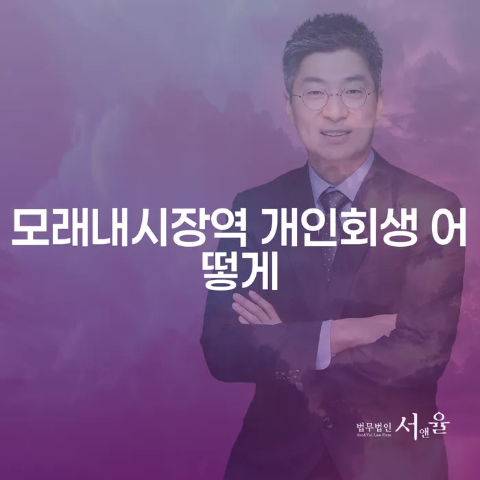 모래내시장역 개인회생 어떻게