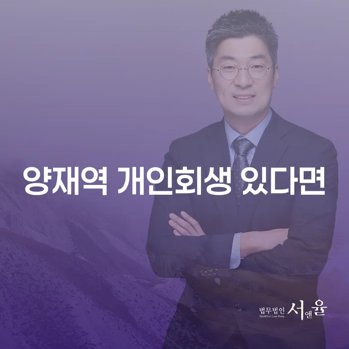 양재역 개인회생 있다면