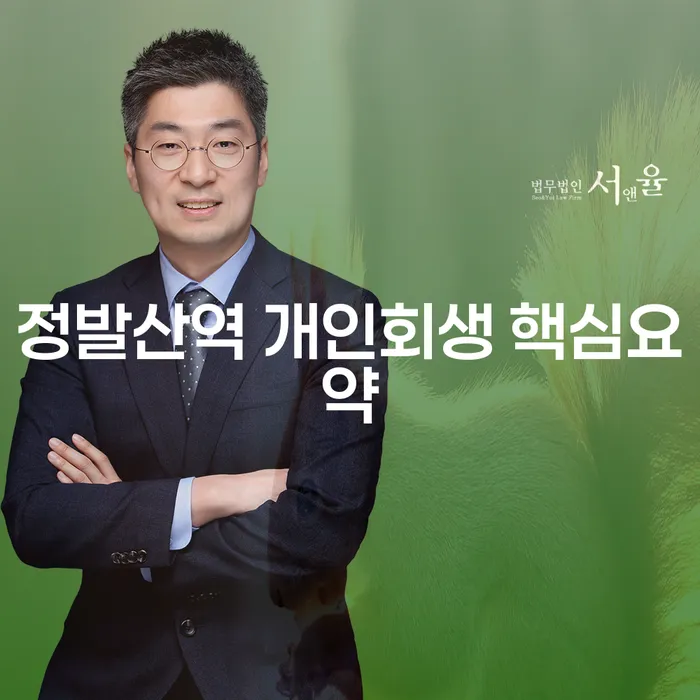 정발산역 개인회생 핵심요약