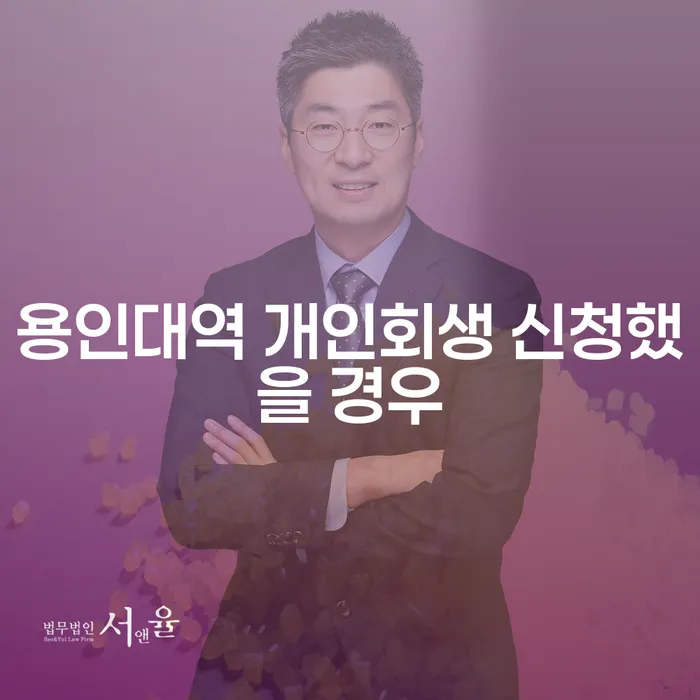 용인대역 개인회생 신청했을 경우