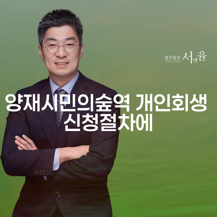 양재시민의숲역 개인회생 신청절차에