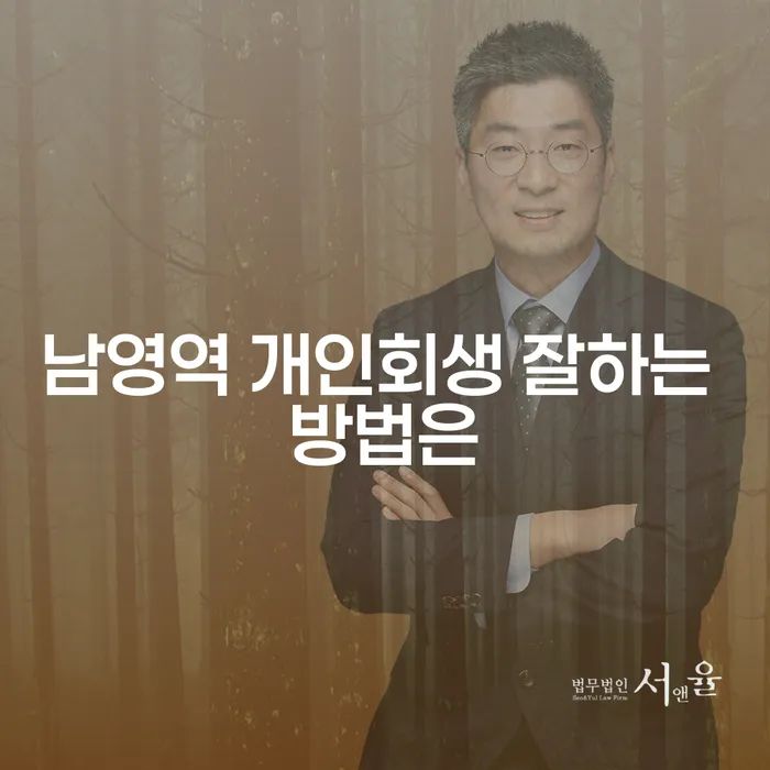 남영역 개인회생 잘하는 방법은