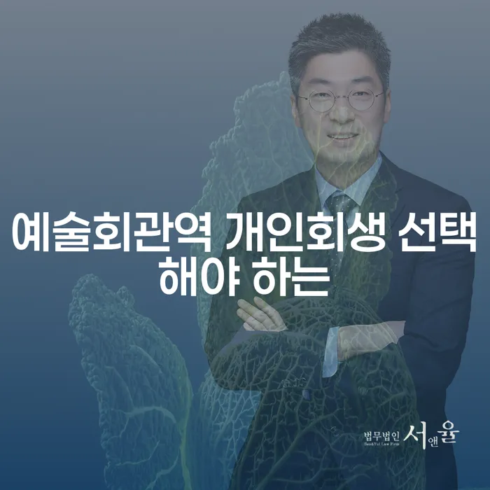 예술회관역 개인회생 선택해야 하는