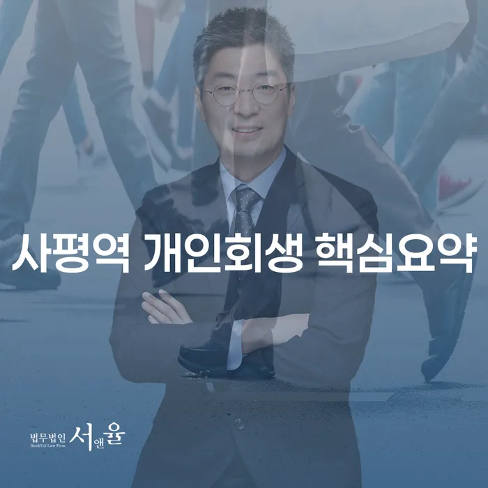 사평역 개인회생 핵심요약