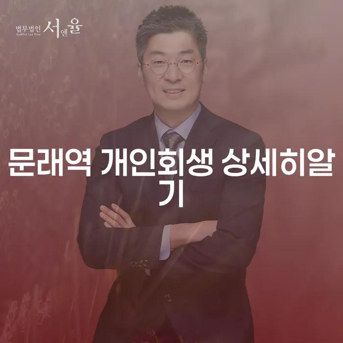 문래역 개인회생 상세히알기