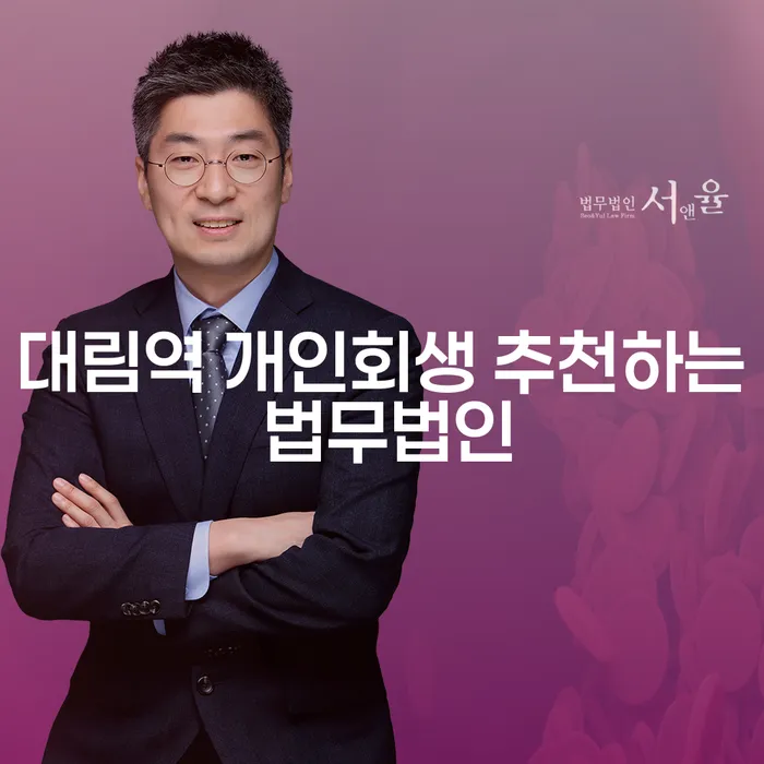 대림역 개인회생 추천하는 법무법인