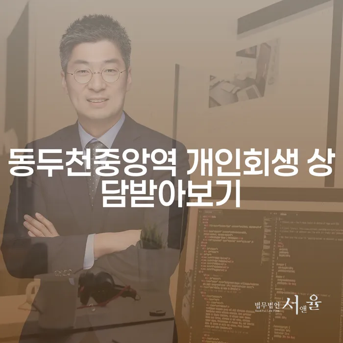 동두천중앙역 개인회생 상담받아보기