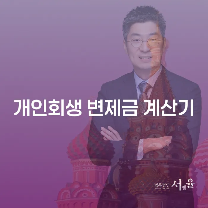 개인회생 변제금 계산기를 어떻게 사용해야 할까요?