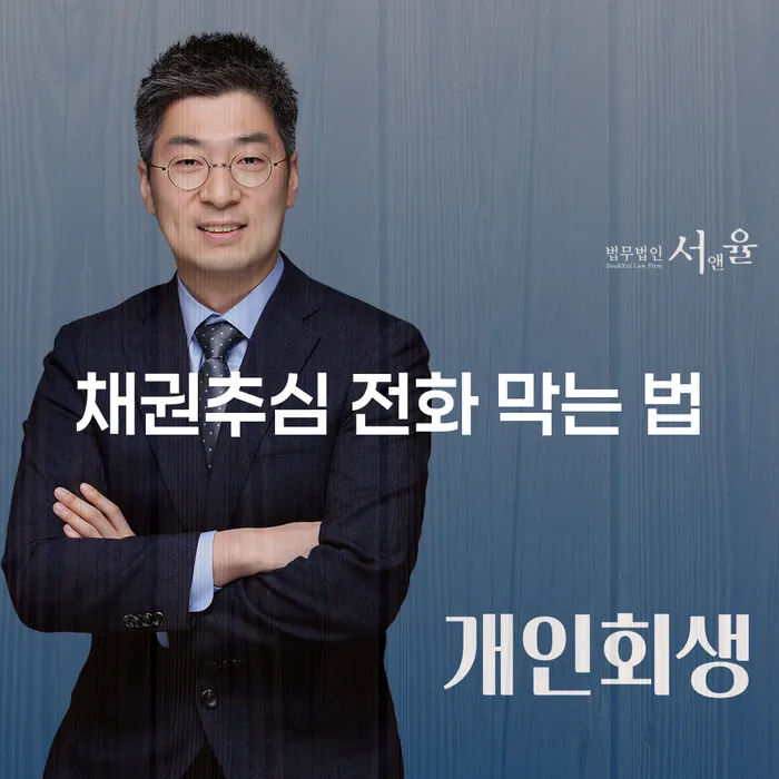 채권추심 전화 막는 법: 어떻게 대처해야 할까요?