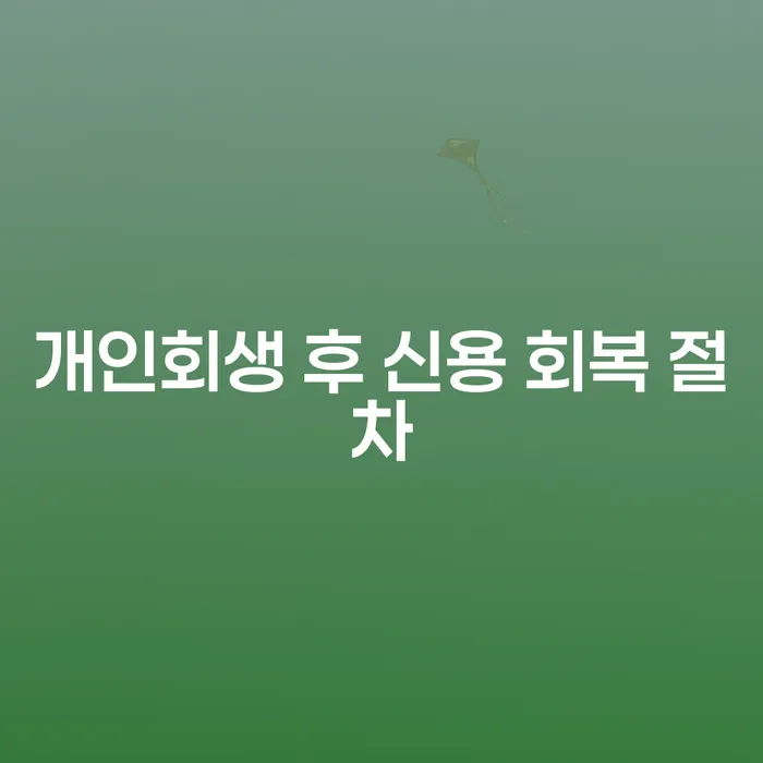 개인회생 후 신용 회복 절차, 어떻게 진행할 수 있을까요?