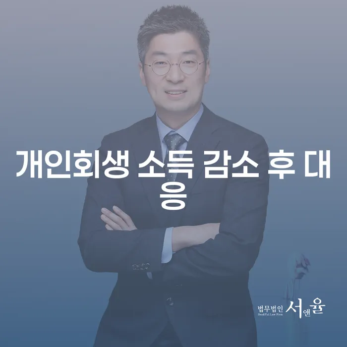 개인회생 소득 감소 후 어떻게 대응해야 할까요?