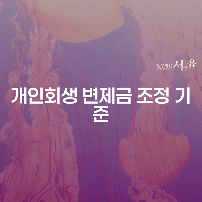 개인회생 변제금 조정 기준이란 무엇일까요?