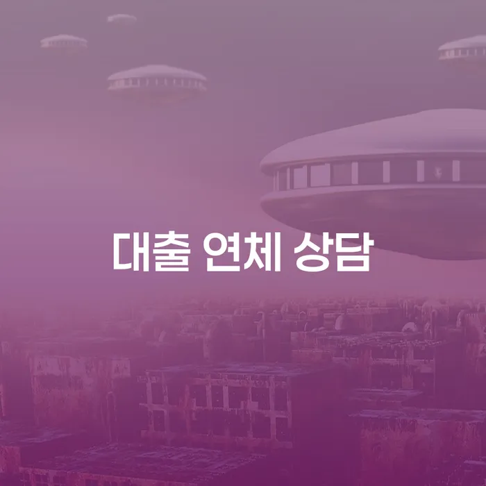 대출 연체 상담, 어떻게 시작해야 할까요?