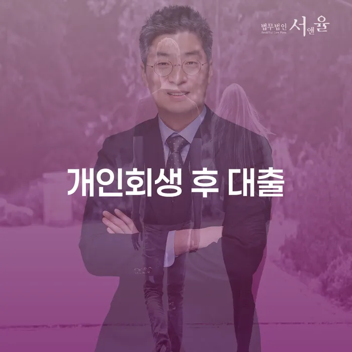 개인회생 후 대출, 어떻게 가능할까요?