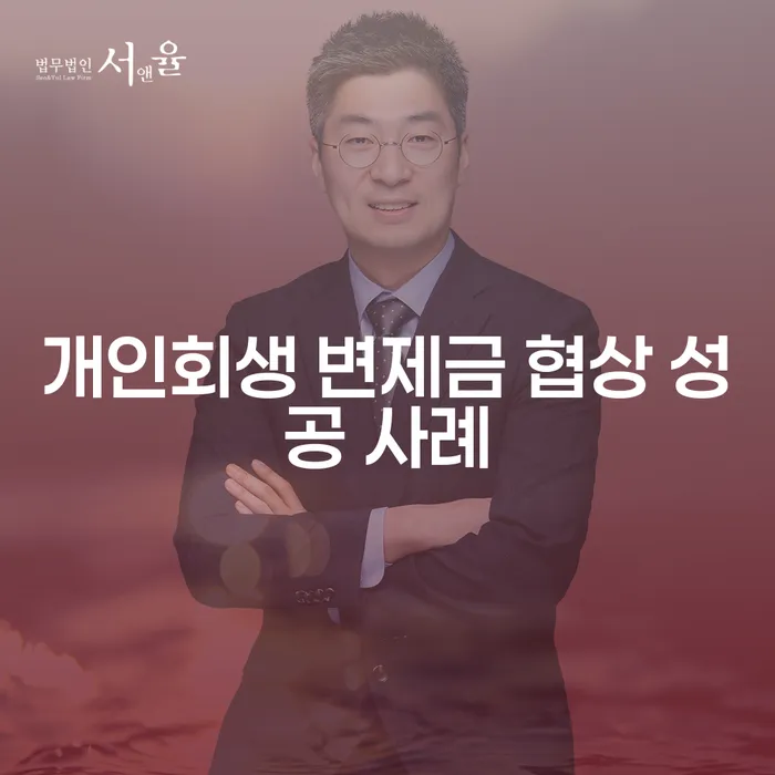 어떻게 개인회생 변제금 협상에서 성공할 수 있을까요?