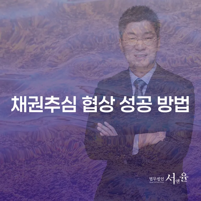 채권추심 협상 성공 방법: 어떻게 채무자와 협상하여 성공할 수 있을까?