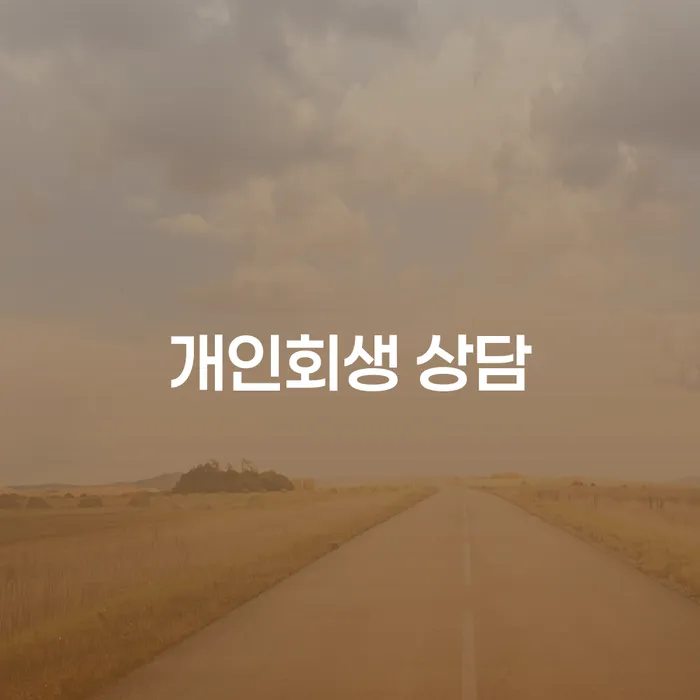 개인회생 상담을 통해 빚 문제를 해결하는 방법은?