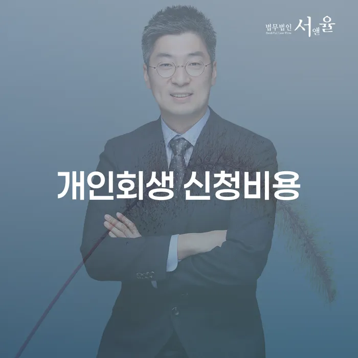 개인회생 신청비용, 정말 필요한 정보는?