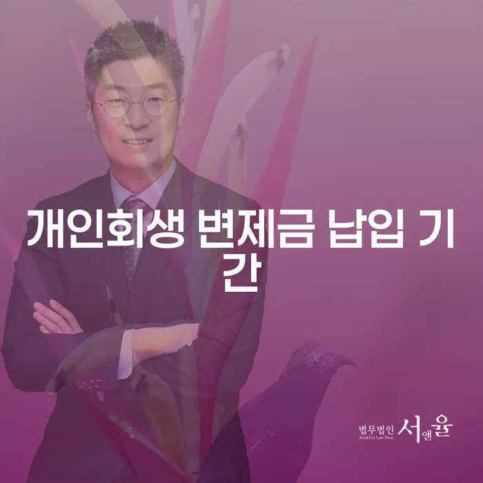 개인회생 변제금 납입 기간: 어떻게 관리하고 극복할 수 있을까요?