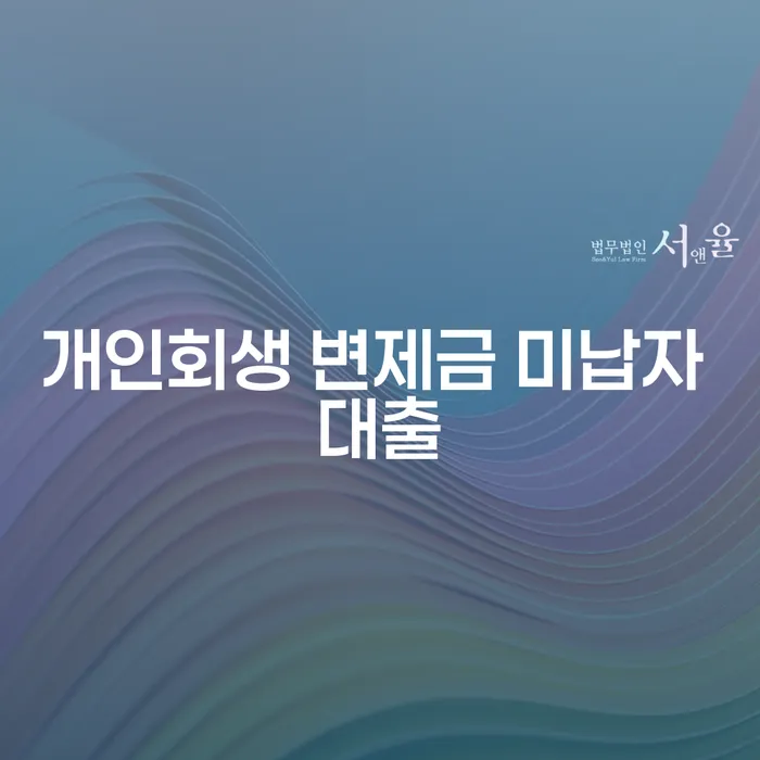 개인회생 변제금 미납자 대출, 어떻게 해결할 수 있을까?