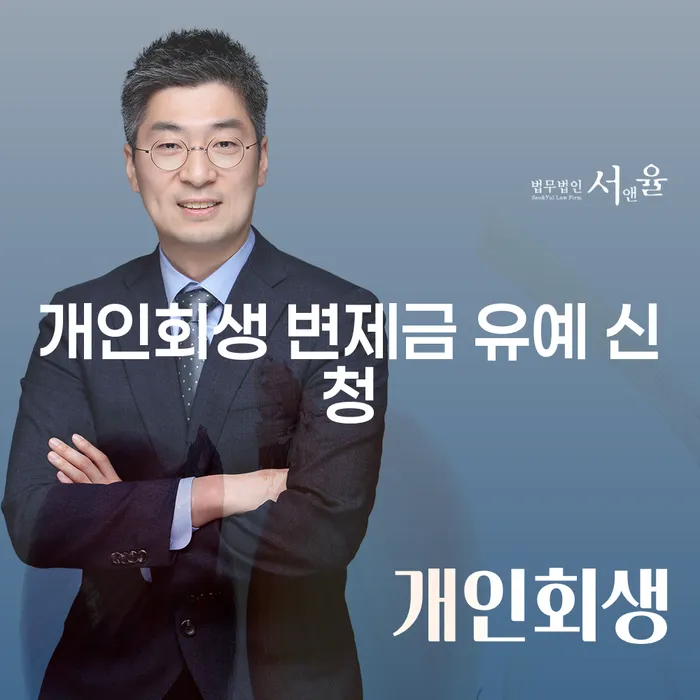 개인회생 변제금 유예 신청, 나도 가능할까?