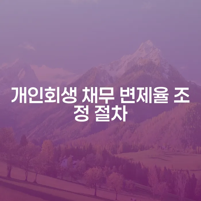 개인회생 채무 변제율 조정 절차는 어떻게 진행되나요?