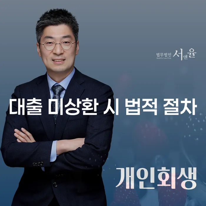 대출 미상환 시 법적 절차, 어떻게 해결할까요?