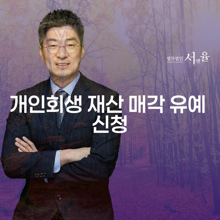 개인회생 재산 매각을 유예할 수 있을까요?