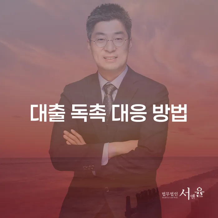 대출 독촉에 어떻게 대응해야 할까요?