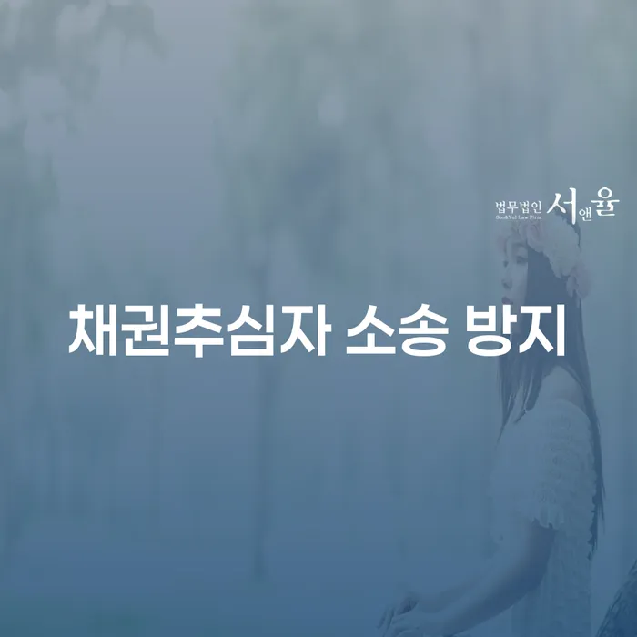 채권추심자 소송 방지를 위한 효과적인 방법은 무엇인가요?