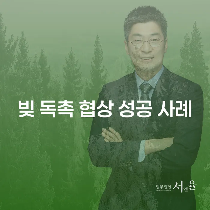 빚 독촉 협상, 어떻게 성공적으로 해결할 수 있을까요?
