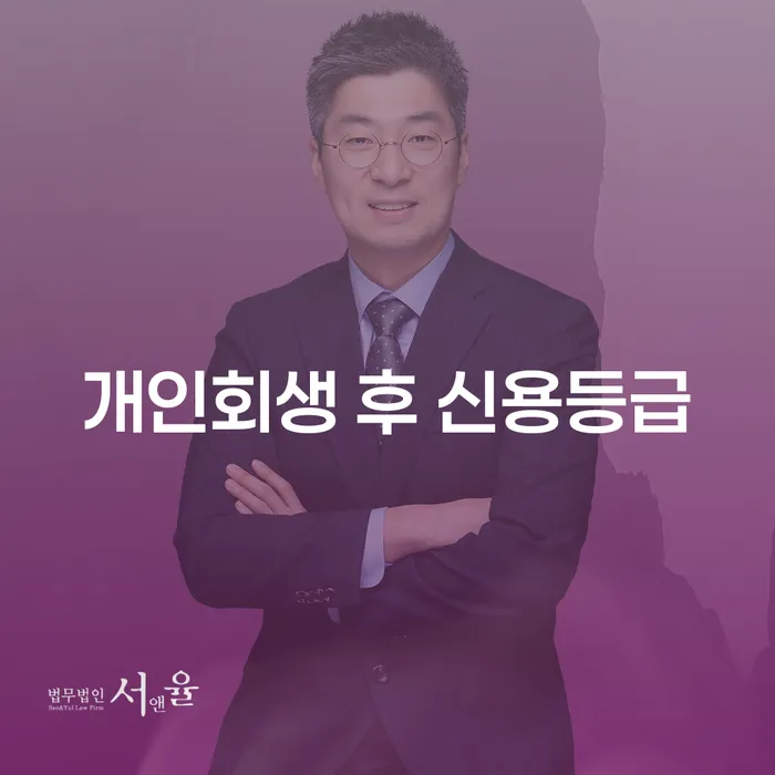 개인회생 후 신용등급, 어떻게 회복할 수 있을까요?