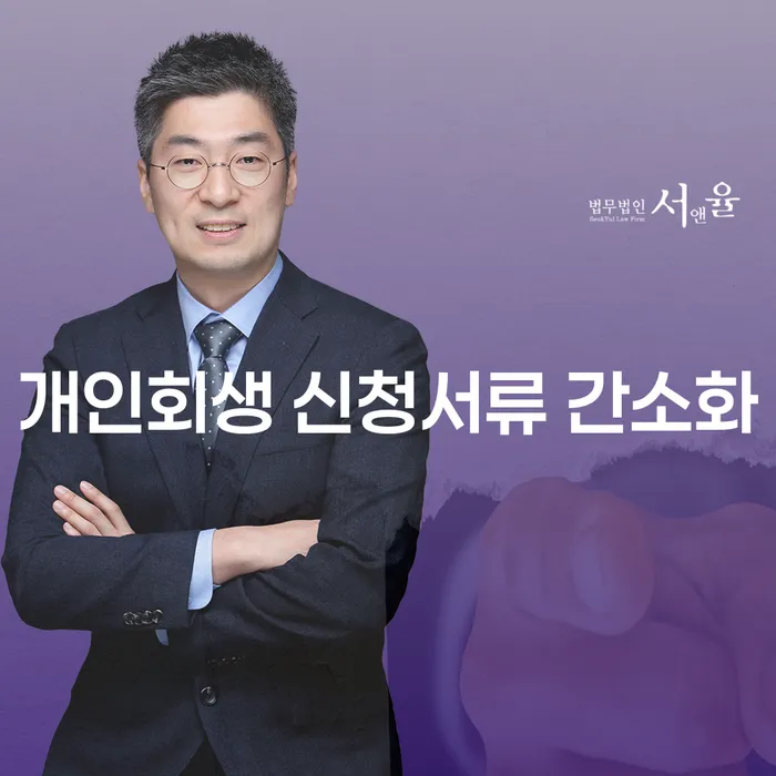 개인회생 신청서류 간소화, 꼭 필요한 정보일까요?